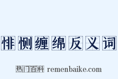 悱恻缠绵反义词是什么意思的图片